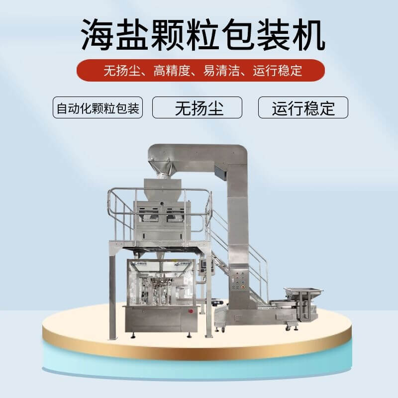 海鹽顆粒包裝機(jī)