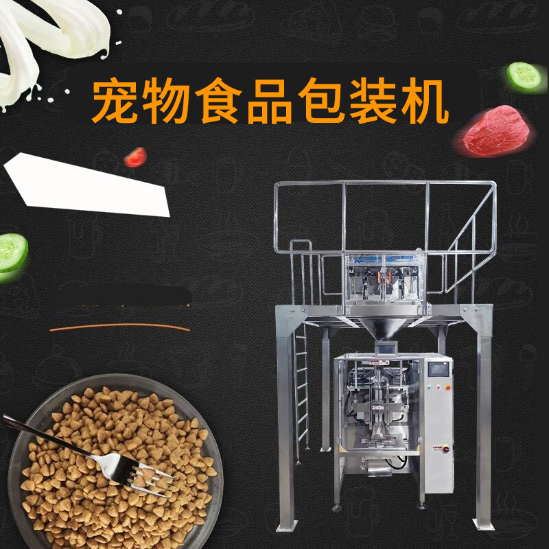 寵物食品顆粒包裝機(jī)