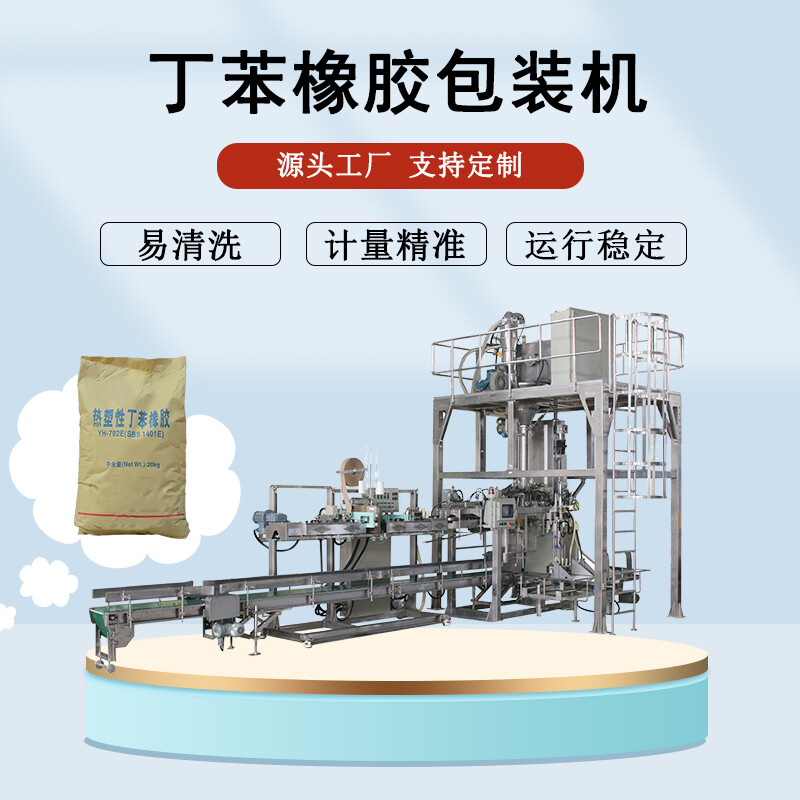 丁苯橡膠包裝機