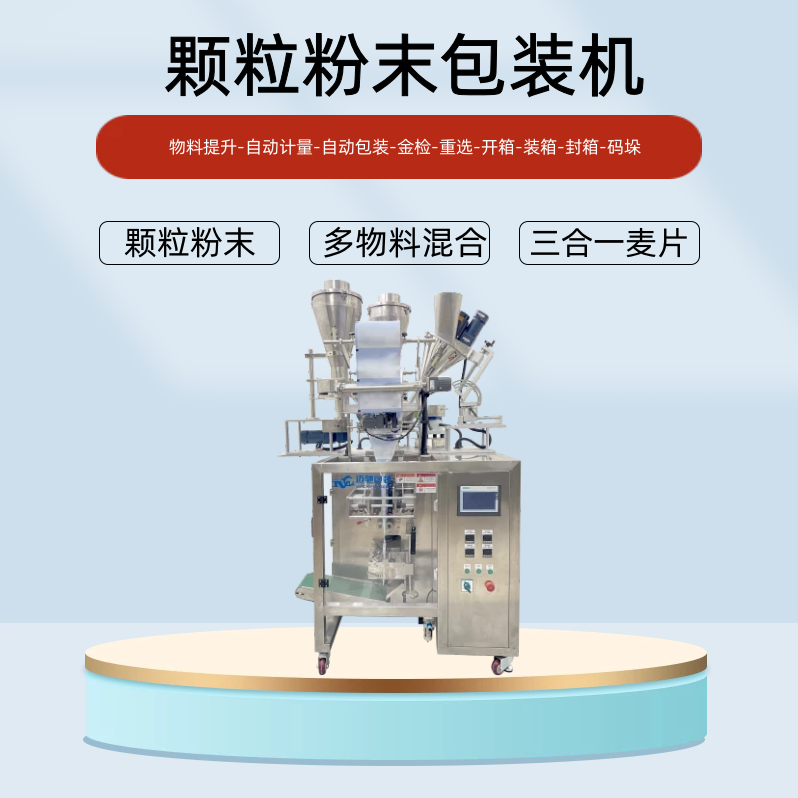 粉末顆粒包裝機(jī)